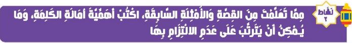 نشاط 2 مما تعلمت من القصة والأمثلة السابقة، اكتب أهمية أمانة الكلمة، وما يمكن أن يترتب على عدم الالتزام بها